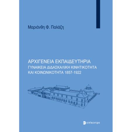ΑΡΧΙΓΈΝΕΙΑ ΕΚΠΑΙΔΕΥΤΉΡΙΑ