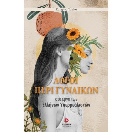 Λόγοι περί γυναικών - εξώφυλλο