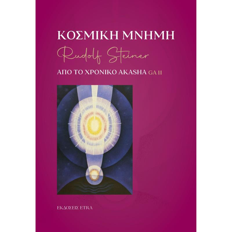 ΚΟΣΜΙΚΉ ΜΝΉΜΗ