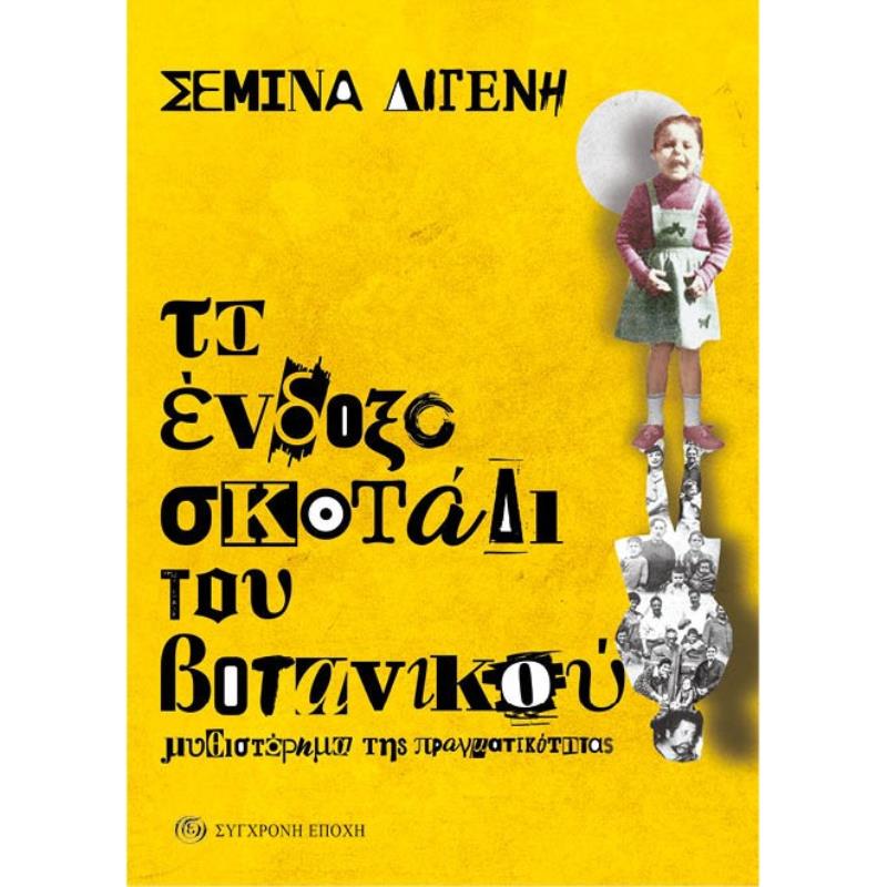 ΤΟ ΈΝΔΟΞΟ ΣΚΟΤΆΔΙ ΤΟΥ ΒΟΤΑΝΙΚΟΎ