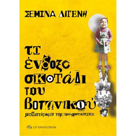ΤΟ ΈΝΔΟΞΟ ΣΚΟΤΆΔΙ ΤΟΥ ΒΟΤΑΝΙΚΟΎ