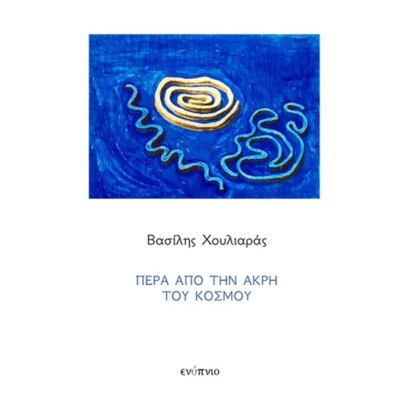 ΠΈΡΑ ΑΠΌ ΤΗΝ ΆΚΡΗ ΤΟΥ ΚΌΣΜΟΥ