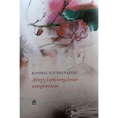 ΛΈΣΧΗ ΛΗΣΜΟΝΗΜΈΝΩΝ ΟΝΕΙΡΟΠΌΛΩΝ
