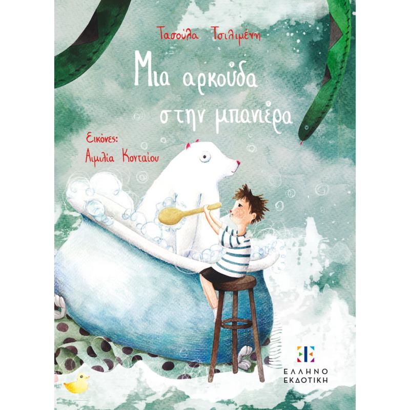 ΜΙΑ ΑΡΚΟΎΔΑ ΣΤΗΝ ΜΠΑΝΙΈΡΑ