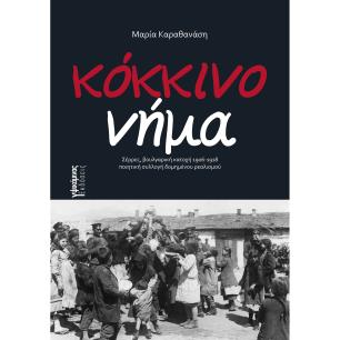 Κόκκινο νήμα - εξώφυλλο