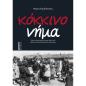 ΚΌΚΚΙΝΟ ΝΉΜΑ