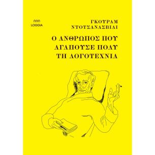 Ο άνθρωπος που αγαπούσε πολύ τη λογοτεχνία - εξώφυλλο