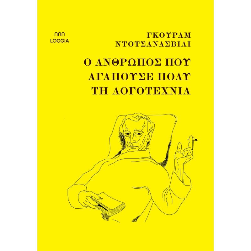 Ο ΆΝΘΡΩΠΟΣ ΠΟΥ ΑΓΑΠΟΎΣΕ ΠΟΛΎ ΤΗ ΛΟΓΟΤΕΧΝΊΑ