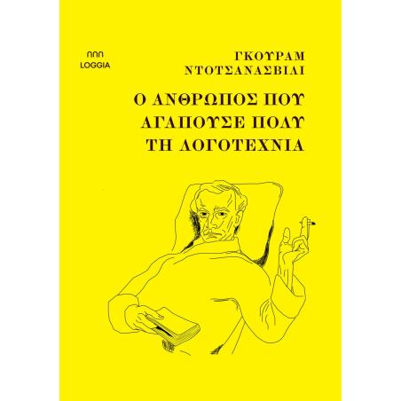 Ο άνθρωπος που αγαπούσε πολύ τη λογοτεχνία - εξώφυλλο