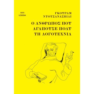 Ο άνθρωπος που αγαπούσε πολύ τη λογοτεχνία - εξώφυλλο