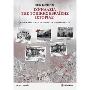 Ιχνηλασία της τοπικής Εβραϊκής ιστορίας - εξώφυλλο