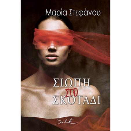 Σιωπή στο σκοτάδι - εξώφυλλο