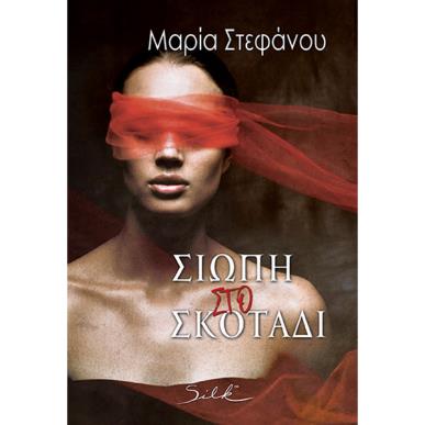 Σιωπή στο σκοτάδι - εξώφυλλο