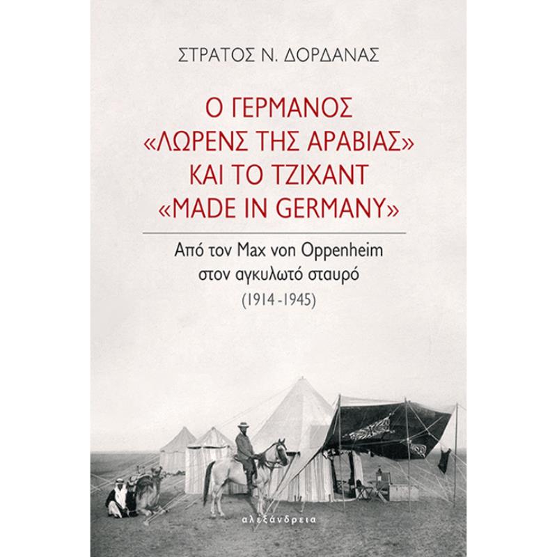 Ο ΓΕΡΜΑΝΌΣ «ΛΏΡΕΝΣ ΤΗΣ ΑΡΑΒΊΑΣ» ΚΑΙ ΤΟ ΤΖΙΧΆΝΤ «MADE IN GERMANY»