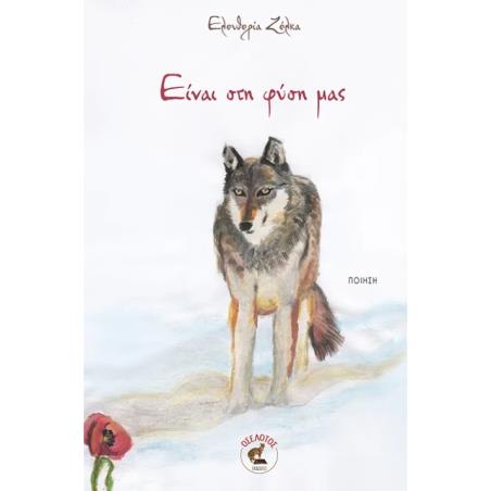 Είναι στη φύση μας - εξώφυλλο