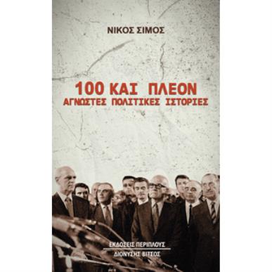 100 και πλέον άγνωστες πολιτικές ιστορίες - εξώφυλλο