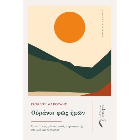 Ο?ράνιο φ?ς ?μ?ν - εξώφυλλο