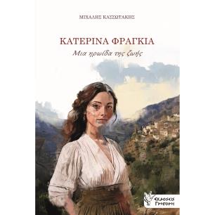 Κατερίνα Φραγκιά. Μια ηρωίδα της ζωής - εξώφυλλο