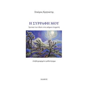 Η συρραφή μου - εξώφυλλο
