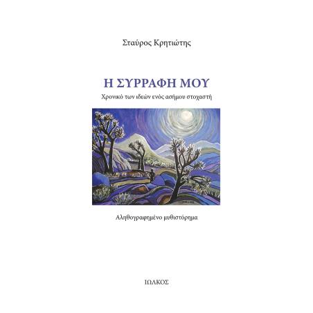 Η ΣΥΡΡΑΦΉ ΜΟΥ