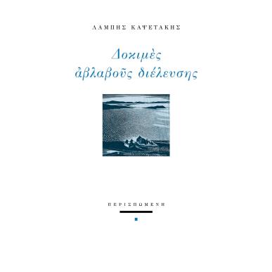 Δοκιμές αβλαβούς διέλευσης - εξώφυλλο