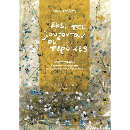 ΕΚΕΊ ΠΟΥ ΛΟΎΖΟΝΤΑΝ ΟΙ ΠΈΡΔΙΚΕΣ