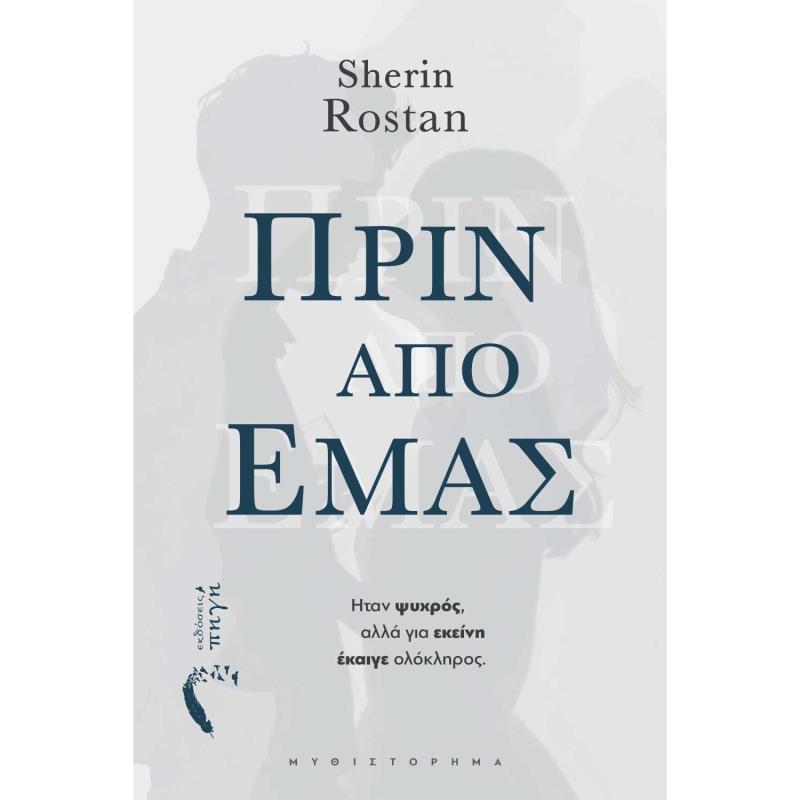 ΠΡΙΝ ΑΠΌ ΕΜΆΣ