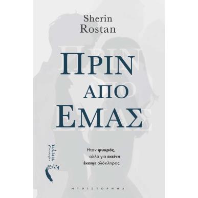 Πριν από εμάς - εξώφυλλο
