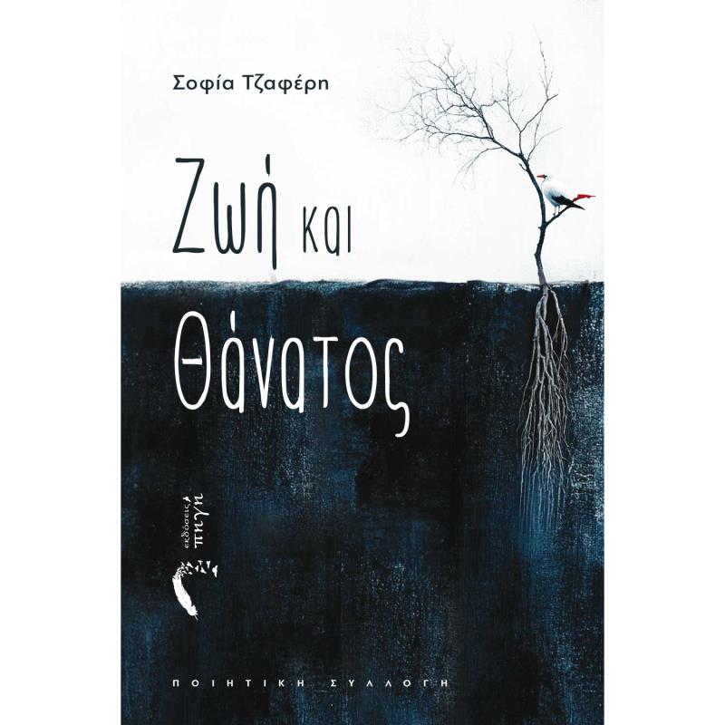 ΖΩΉ ΚΑΙ ΘΆΝΑΤΟΣ