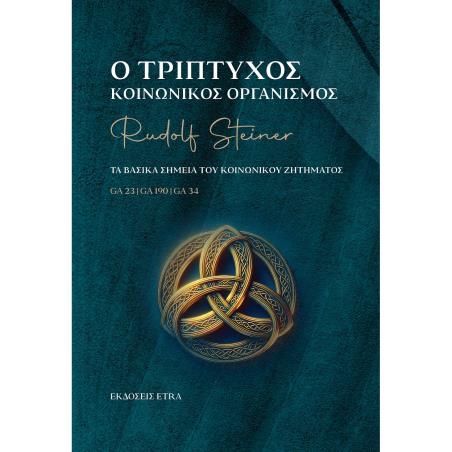Ο τρίπτυχος κοινωνικός οργανισμός - εξώφυλλο