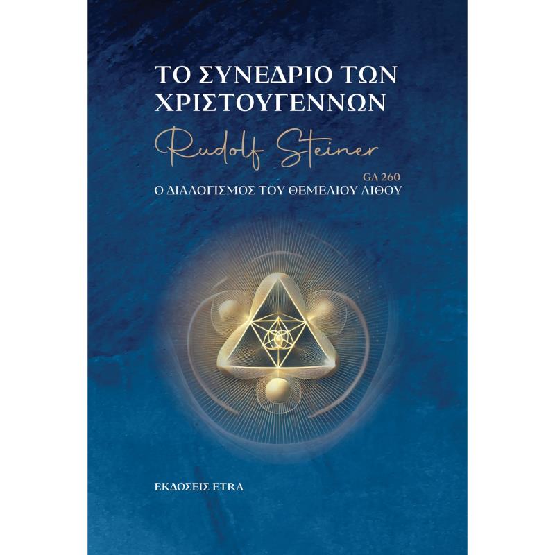 ΤΟ ΣΥΝΈΔΡΙΟ ΤΩΝ ΧΡΙΣΤΟΥΓΈΝΝΩΝ