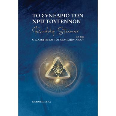 Το συνέδριο των Χριστουγέννων - εξώφυλλο