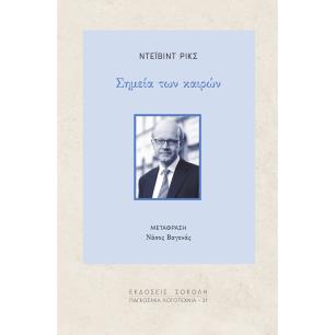 Σημεία των καιρών - εξώφυλλο