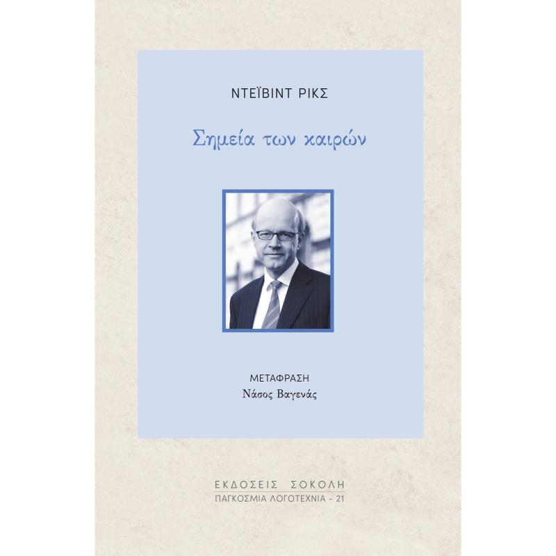 ΣΗΜΕΊΑ ΤΩΝ ΚΑΙΡΏΝ