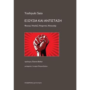 Εξουσία και Αντίσταση - εξώφυλλο