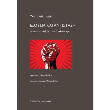 ΕΞΟΥΣΊΑ ΚΑΙ ΑΝΤΊΣΤΑΣΗ