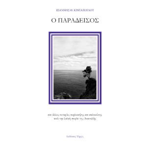 Ο παράδεισος - εξώφυλλο