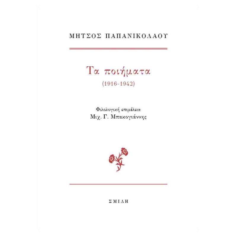 ΤΑ ΠΟΙΉΜΑΤΑ (1916-1942)