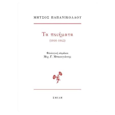 Τα ποιήματα (1916-1942) - εξώφυλλο