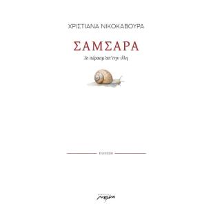 Σαμσάρα - εξώφυλλο