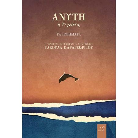 ΑΝΎΤΗ Η ΤΕΓΕΆΤΙΣ