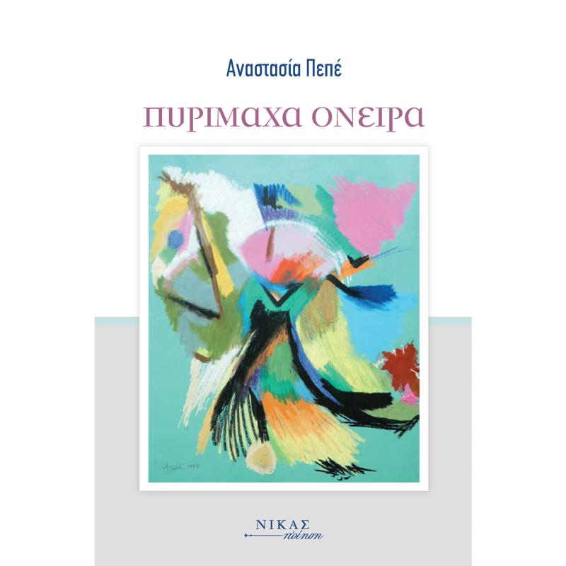 ΠΥΡΊΜΑΧΑ ΌΝΕΙΡΑ