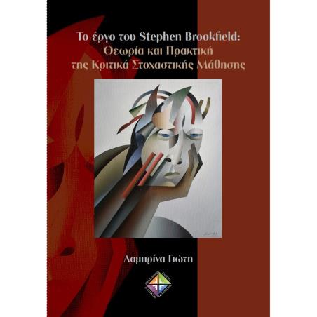 Το έργο του Stephen Brookfield: Θεωρία και πρακτική της κριτικά στοχαστικής μάθησης - εξώφυλλο