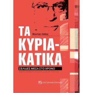 Τα Κυριακάτικα. Σελίδες μέσα στο χρόνο - εξώφυλλο