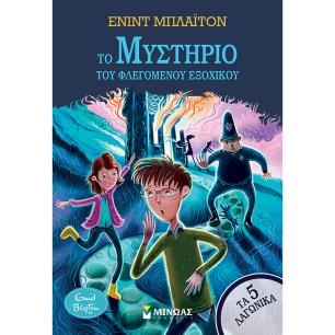 Το μυστήριο του φλεγόμενου εξοχικού - εξώφυλλο