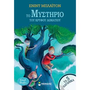 Το μυστήριο του κρυφού δωματίου - εξώφυλλο