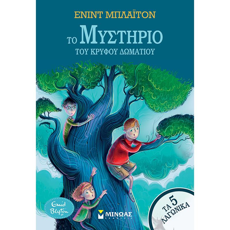 ΤΟ ΜΥΣΤΉΡΙΟ ΤΟΥ ΚΡΥΦΟΎ ΔΩΜΑΤΊΟΥ