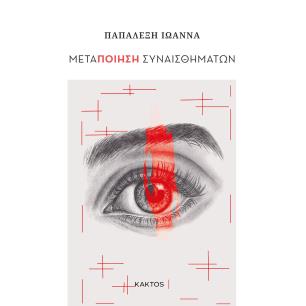 Μεταποίηση συναισθημάτων - εξώφυλλο