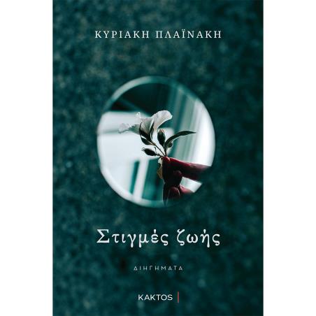 ΣΤΙΓΜΈΣ ΖΩΉΣ