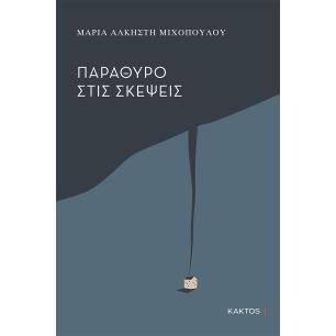 Παράθυρο στις σκέψεις - εξώφυλλο